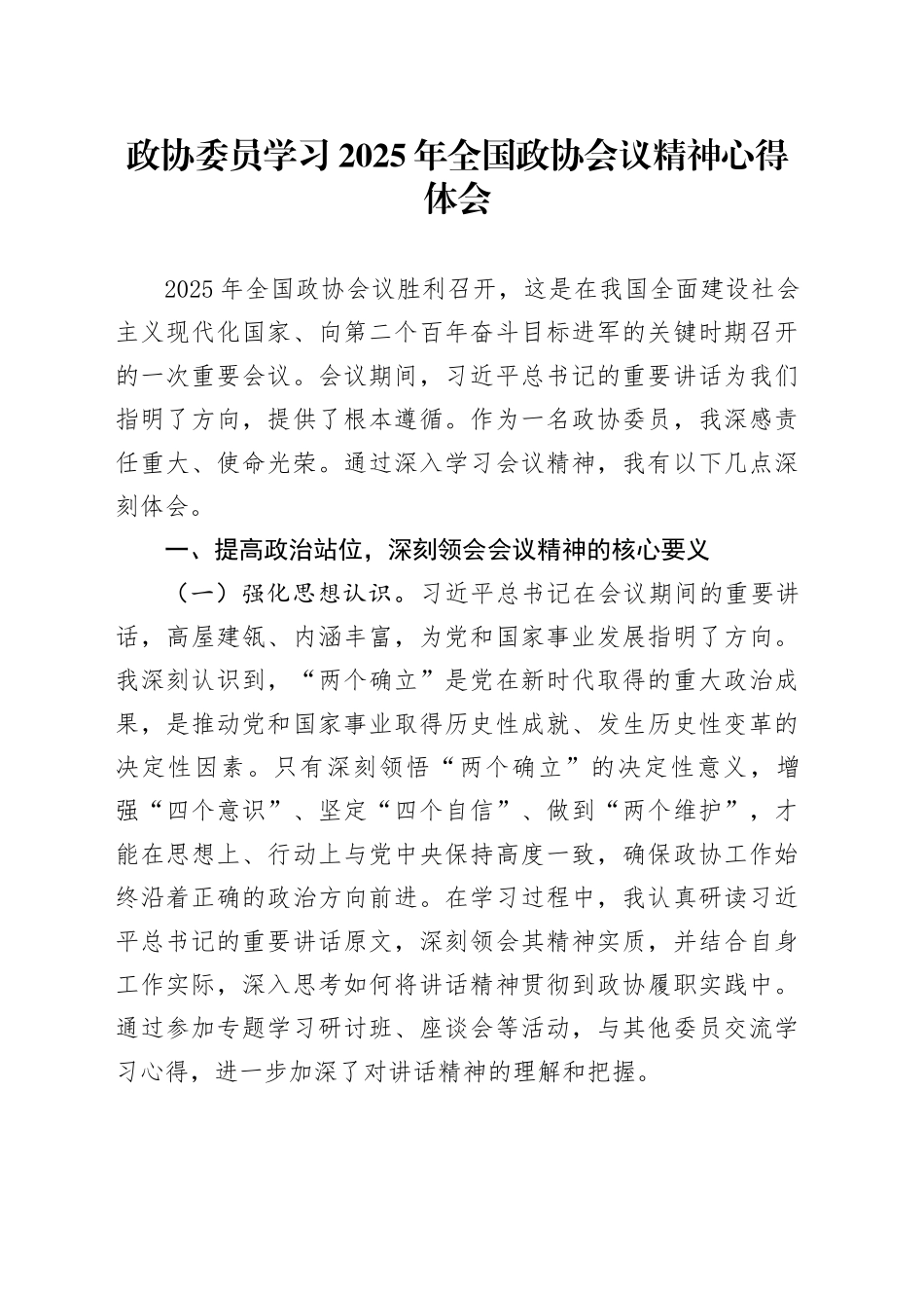 政协委员学习2025年全国政协会议精神心得体会 （2）_第1页