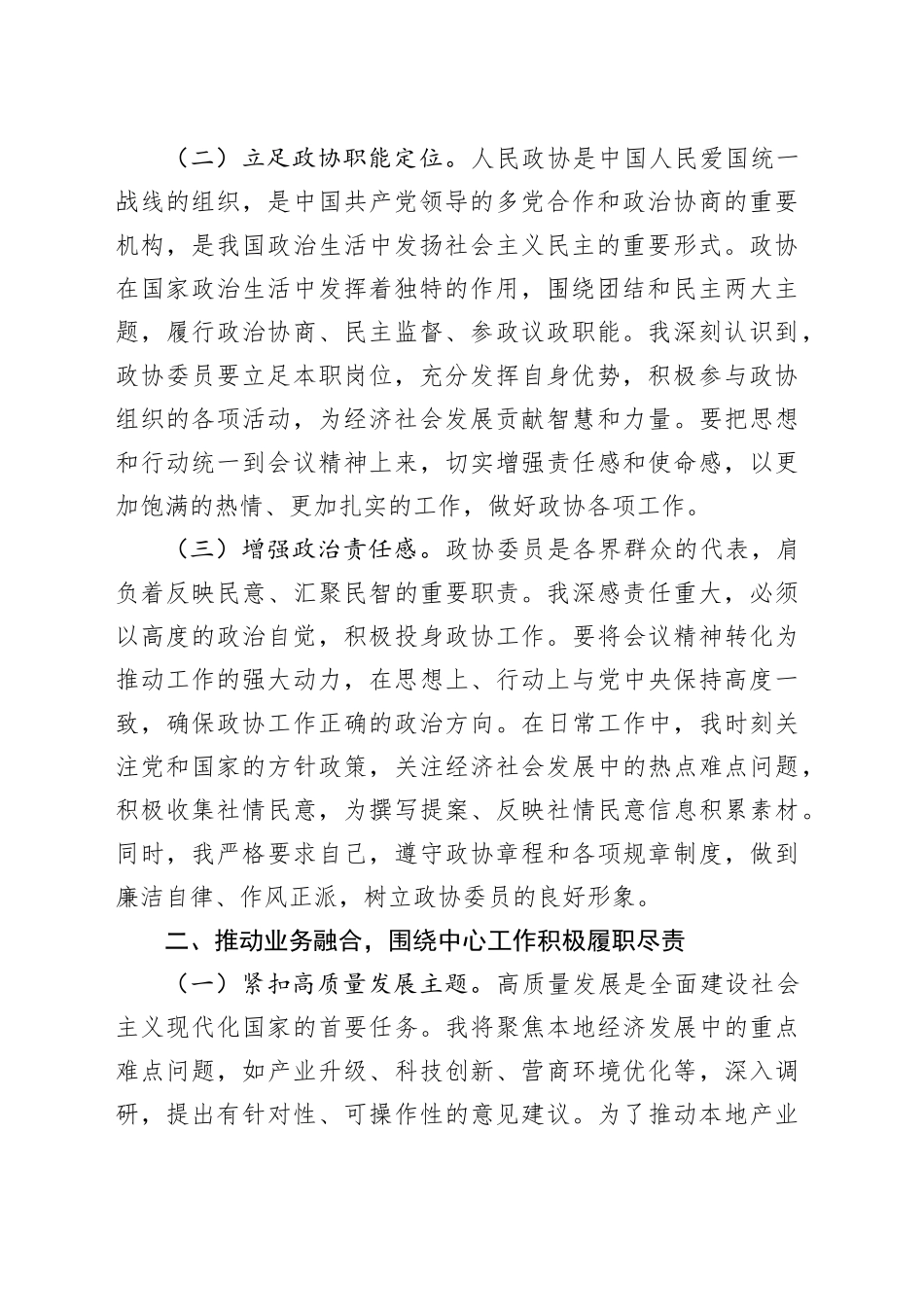 政协委员学习2025年全国政协会议精神心得体会 （2）_第2页