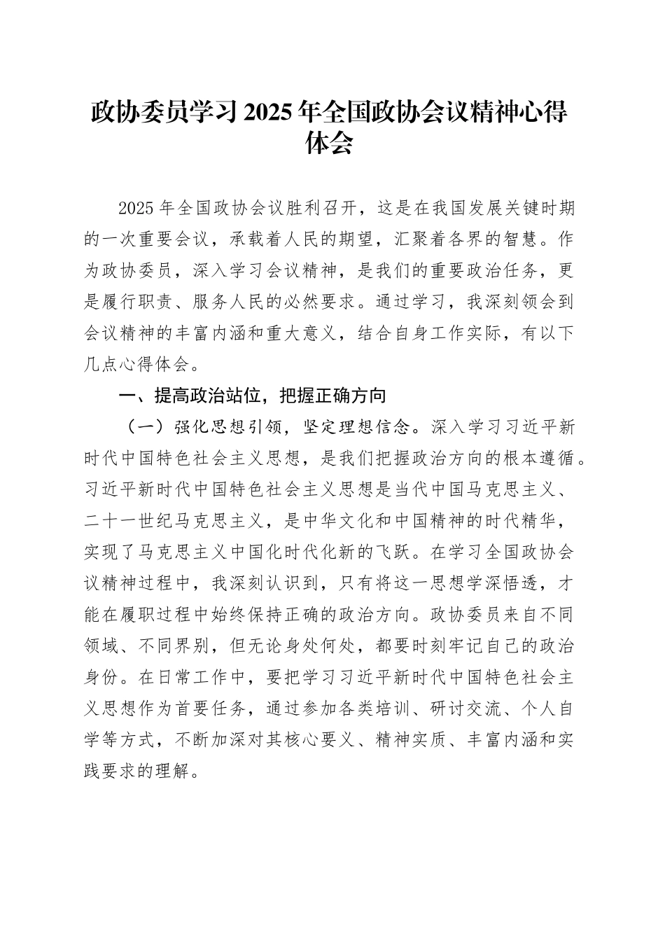 政协委员学习2025年全国政协会议精神心得体会_第1页