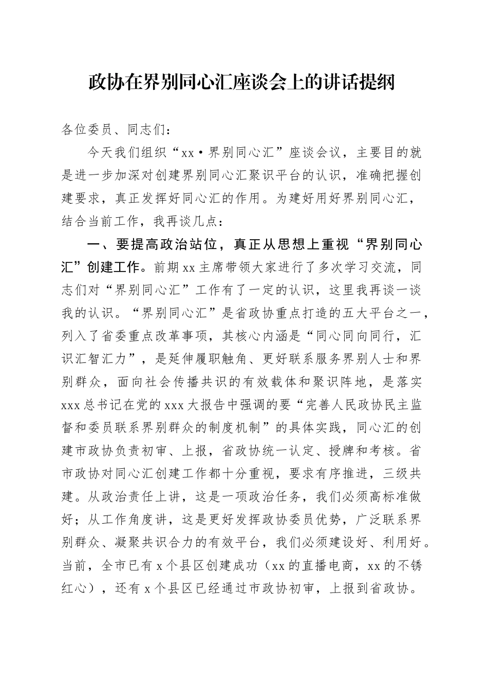 政协在界别同心汇座谈会上的讲话提纲_第1页