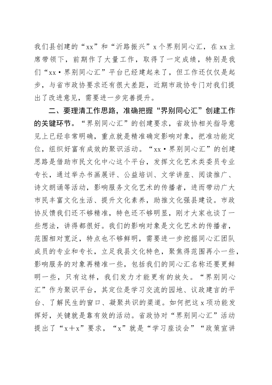 政协在界别同心汇座谈会上的讲话提纲_第2页