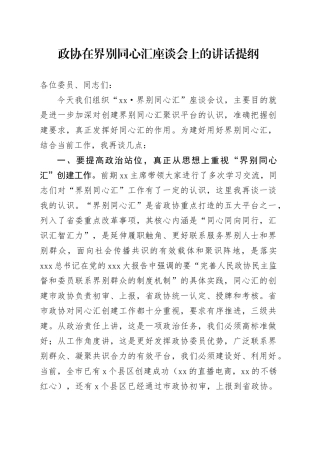 政协在界别同心汇座谈会上的讲话提纲