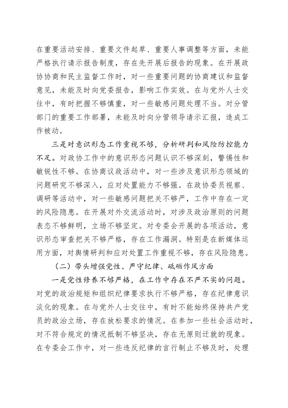 政协专委会主席2024年民主生活会对照检查材料（四个带头）_第2页