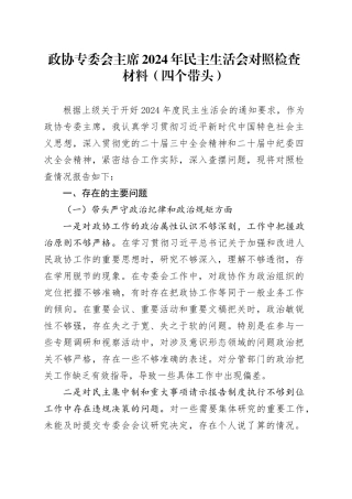 政协专委会主席2024年民主生活会对照检查材料（四个带头）