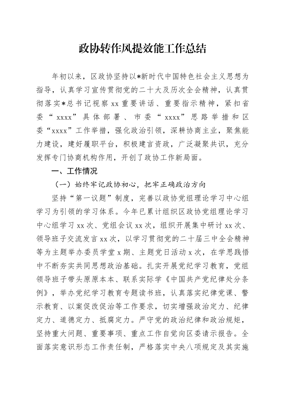 政协转作风提效能工作总结3300字_第1页