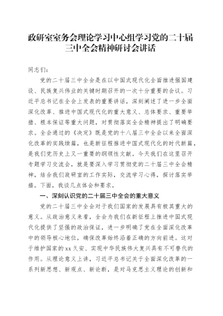 政研室室务会理论学习中心组学习党的二十届三中全会精神研讨会讲话20241120