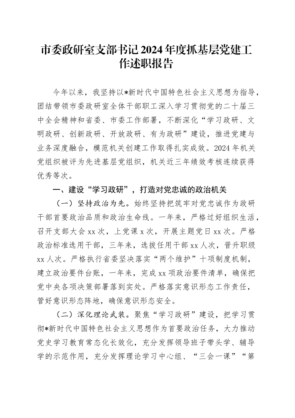政研室支部书记2024年度抓党建工作述职报告3700字_第1页