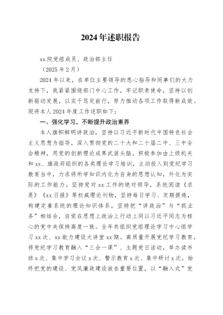 政治部主任2024年述职报告（202502）