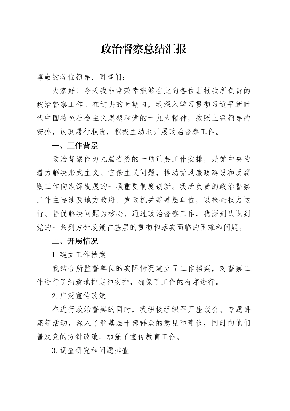 政治督察总结汇报_第1页