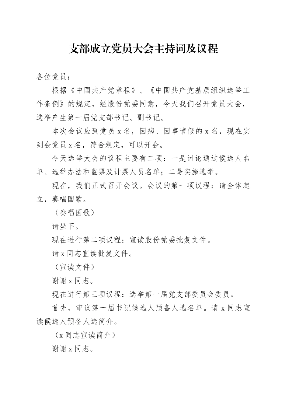 支部成立党员大会主持词及议程_第1页