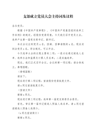 支部成立党员大会主持词及议程