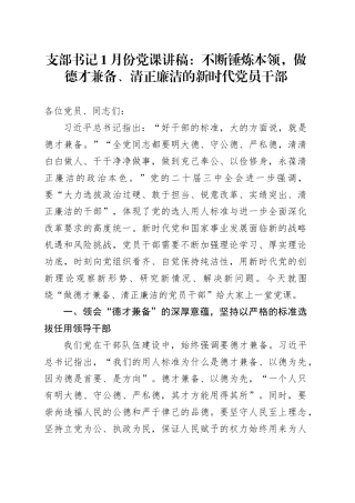支部书记1月份党课讲稿：不断锤炼本领，做德才兼备、清正廉洁的新时代党员干部