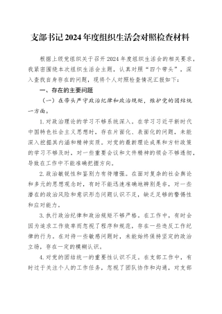 支部书记2024年度组织生活会对照检查材料