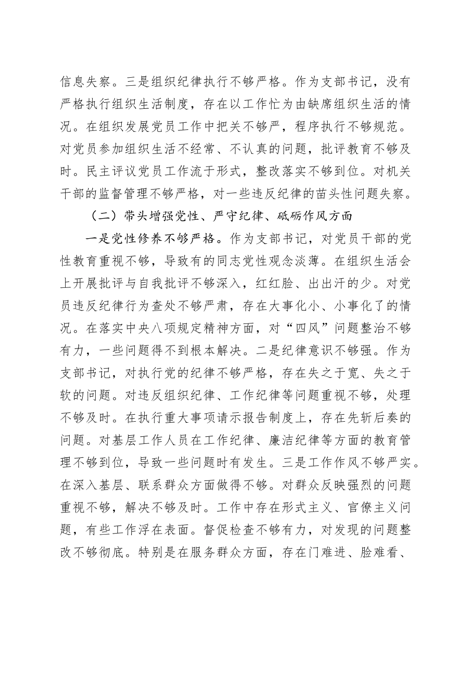 支部书记2024年组织生活会个人对照材料（四个带头）_第2页