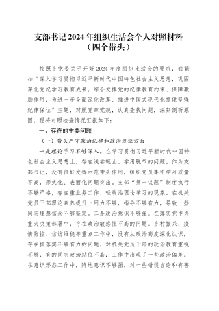 支部书记2024年组织生活会个人对照材料（四个带头）