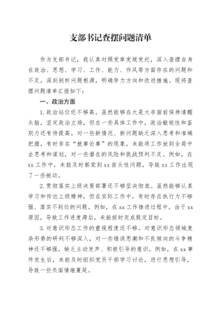 支部书记查摆问题清单