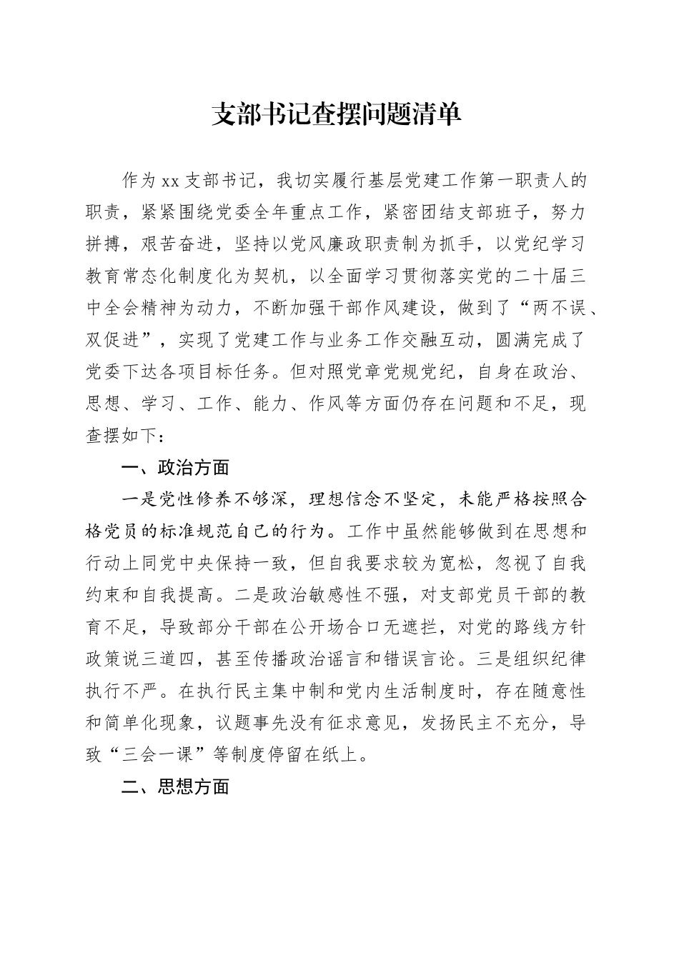 支部书记查摆问题清单-2_第1页