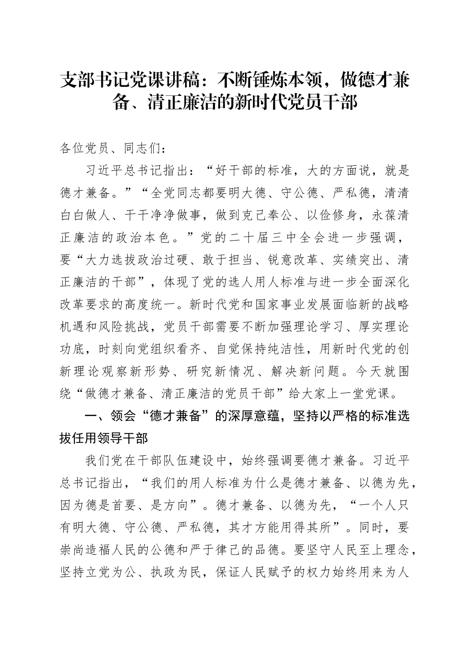 支部书记党课：不断锤炼本领，做德才兼备、清正廉洁的新时代党员干部_第1页