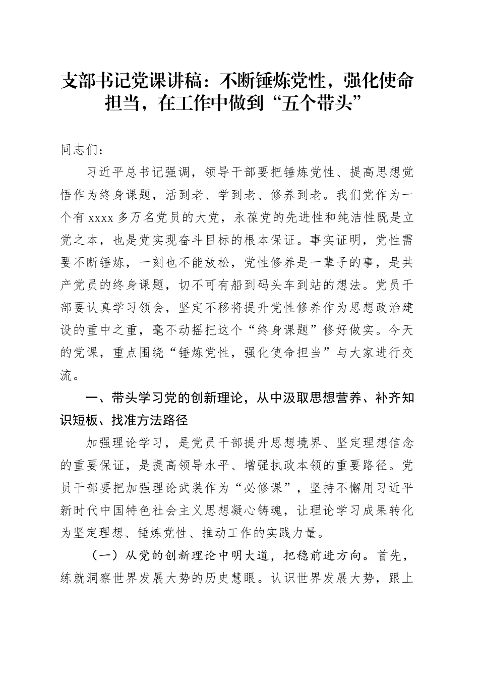 支部书记党课讲稿：不断锤炼党性，强化使命担当，在工作中做到“五个带头”_第1页