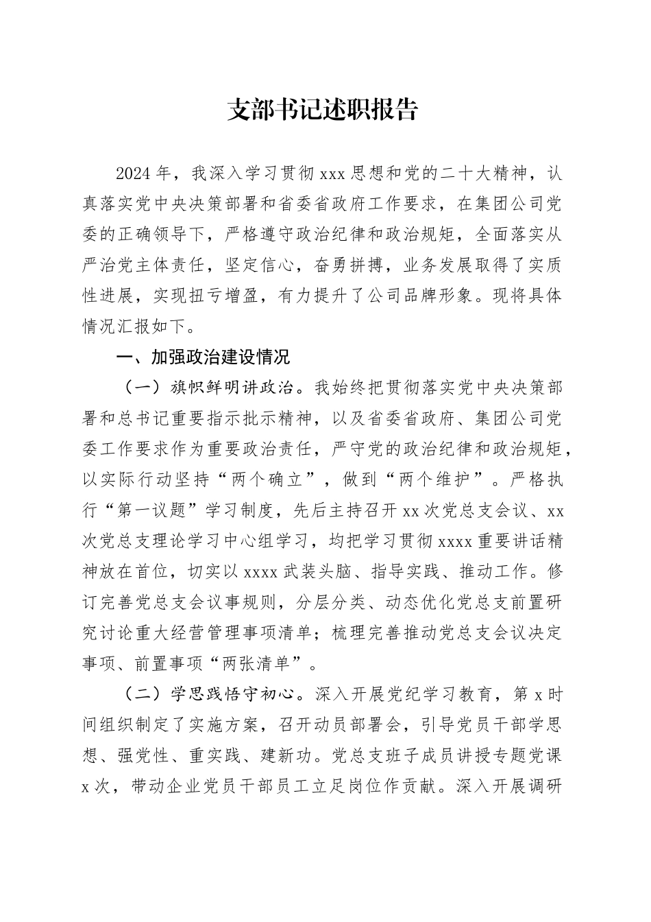 支部书记述职报告_第1页