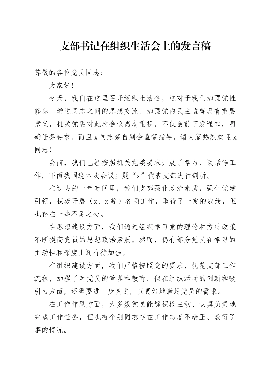 支部书记在组织生活会上的发言稿_第1页