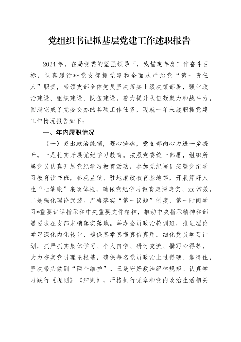 支部书记抓党建工作述职报告（结合政工）_第1页