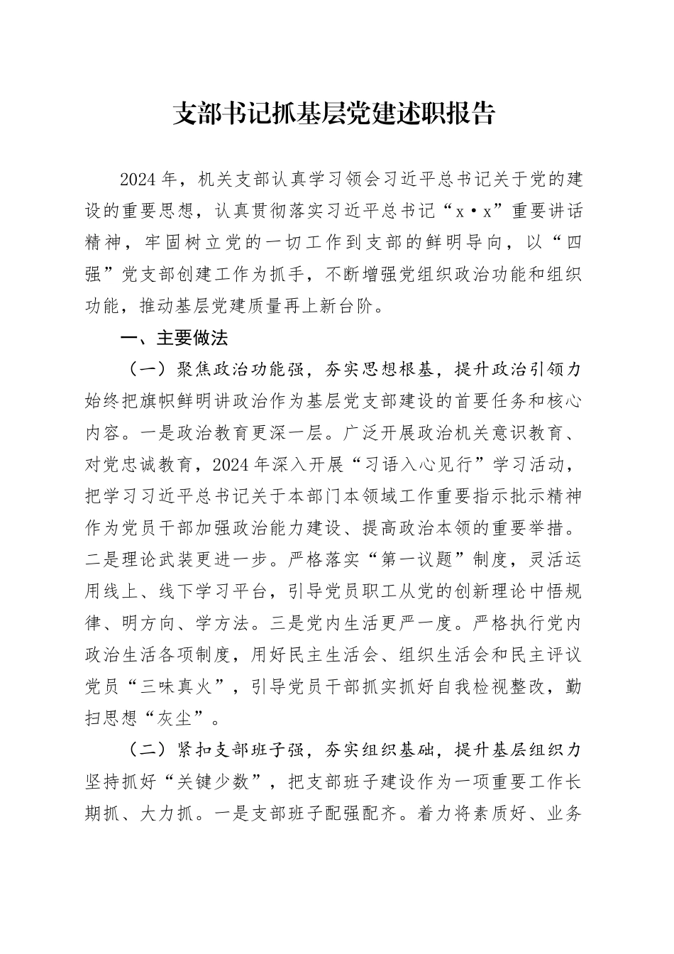 支部书记抓基层党建述职报告（2）_第1页