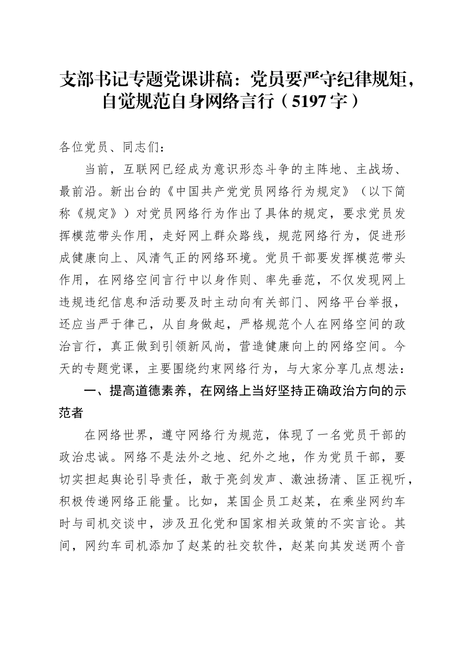 支部书记专题党课讲稿：党员要严守纪律规矩，自觉规范自身网络言行（5197字）_第1页