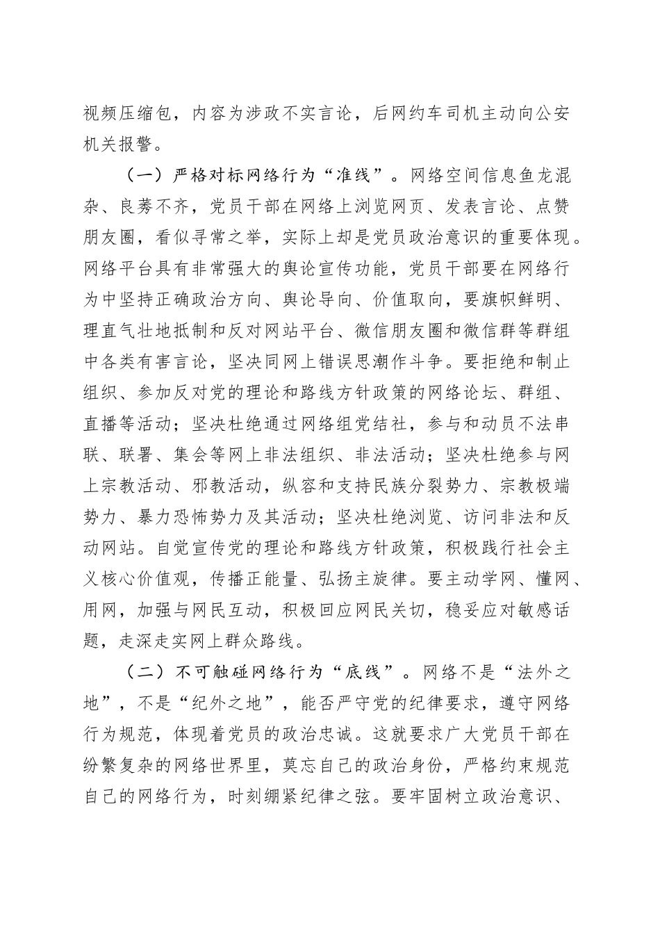 支部书记专题党课讲稿：党员要严守纪律规矩，自觉规范自身网络言行（5197字）_第2页