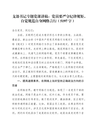 支部书记专题党课讲稿：党员要严守纪律规矩，自觉规范自身网络言行（5197字）