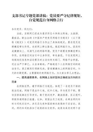 支部书记专题党课讲稿：党员要严守纪律规矩，自觉规范自身网络言行