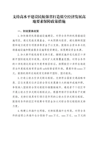 支持高水平建设民航强省打造低空经济发展高地要素保障政策措施