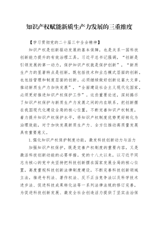 知识产权赋能新质生产力发展的三重维度