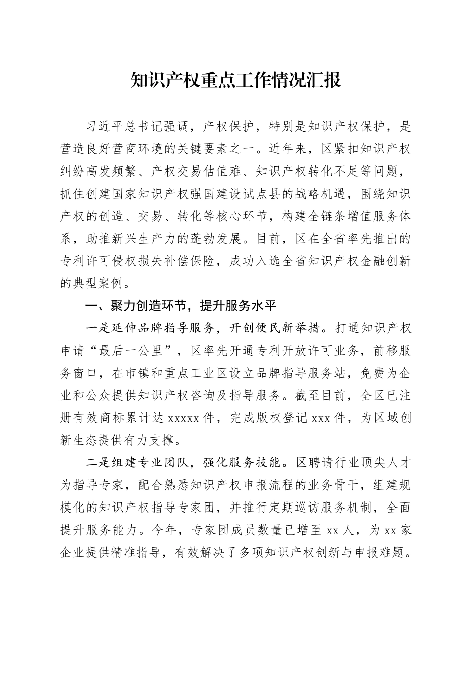 知识产权重点工作情况汇报_第1页