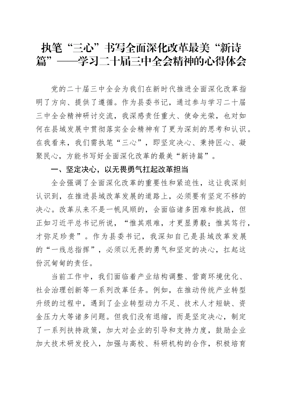 执笔“三心”书写全面深化改革最美“新诗篇”——学习二十届三中全会精神的心得体会_第1页