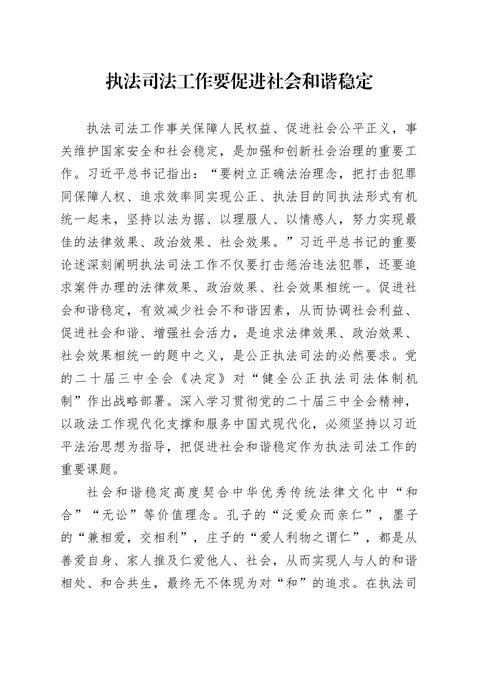 执法司法工作要促进社会和谐稳定_第1页