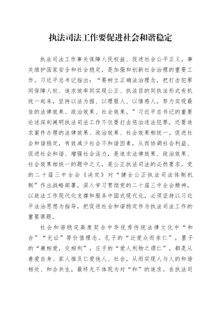 执法司法工作要促进社会和谐稳定