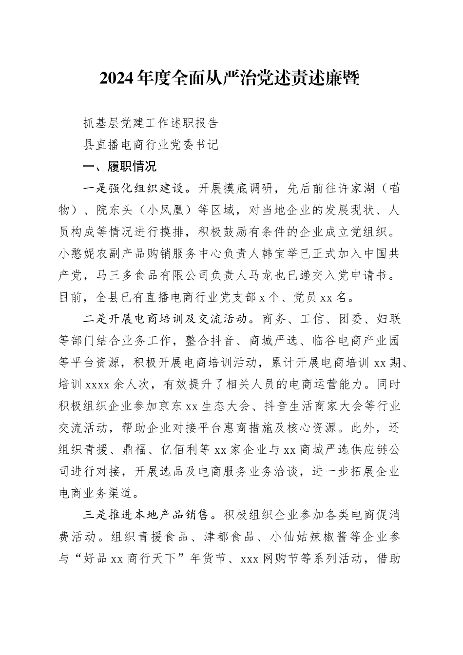 直播电商行业党委述职报告_第1页