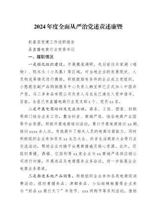 直播电商行业党委述职报告