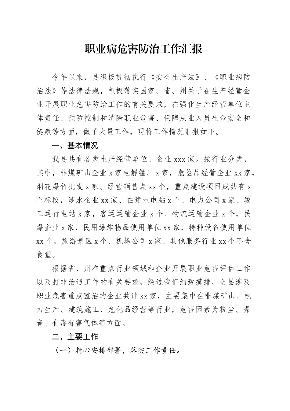 职业病危害防治工作汇报_第1页