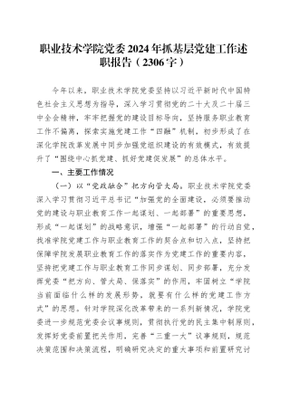 职业技术学院党委2024年抓基层党建工作述职报告（2306字）