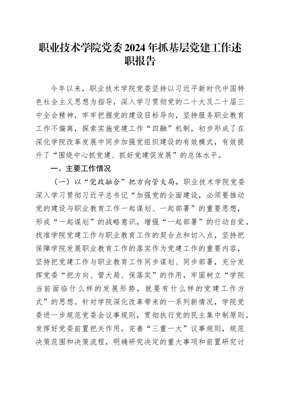 职业技术学院党委2024年抓基层党建工作述职报告_第1页