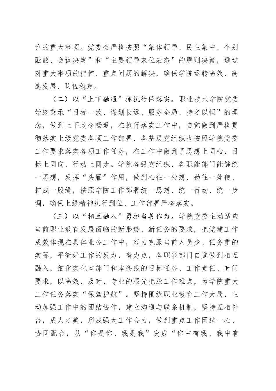 职业技术学院党委2024年抓基层党建工作述职报告_第2页