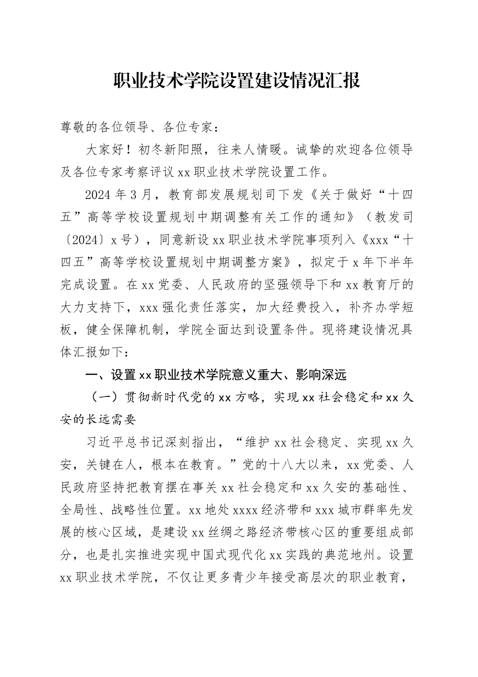 职业技术学院设置建设情况汇报_第1页
