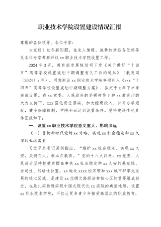 职业技术学院设置建设情况汇报