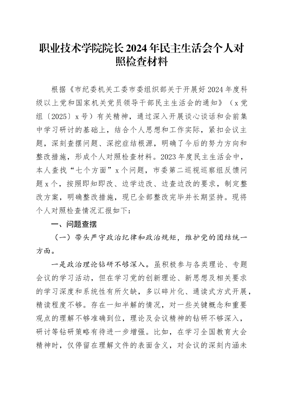 职业技术学院院长2024年民主生活会个人对照检查材料_第1页