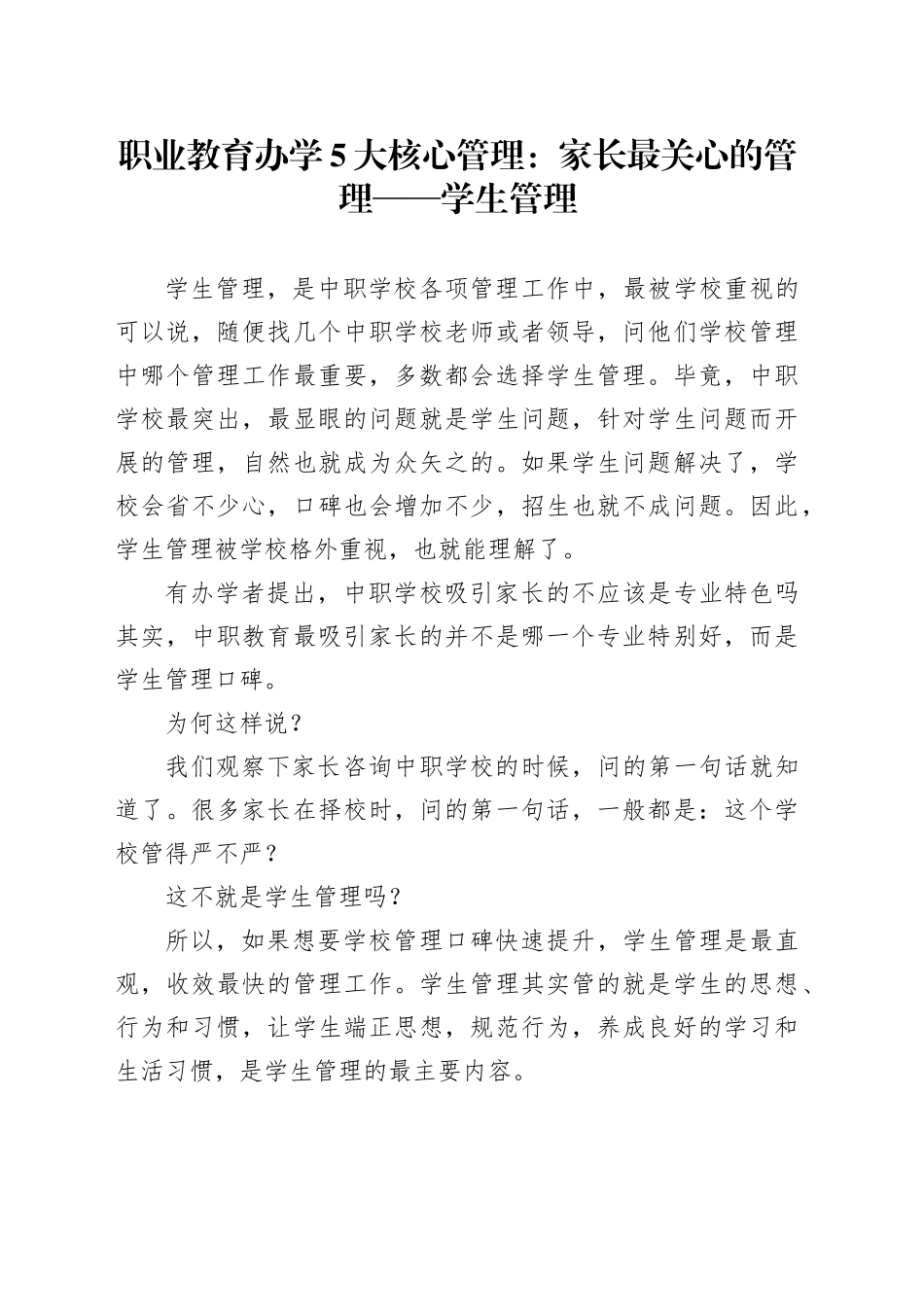 职业教育办学5大核心管理：家长最关心的管理——学生管理_第1页