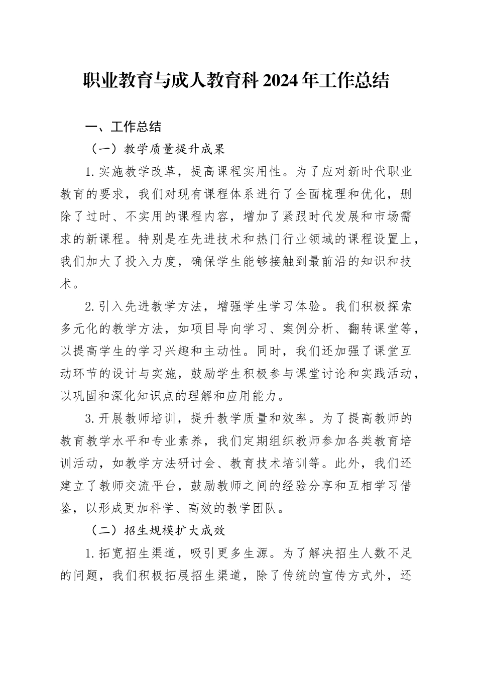 职业教育与成人教育科2024年工作总结_第1页