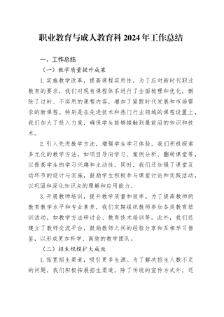 职业教育与成人教育科2024年工作总结