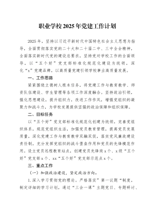 职业学校2025年党建工作计划